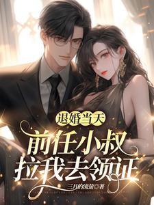 退婚后我嫁给前任他叔