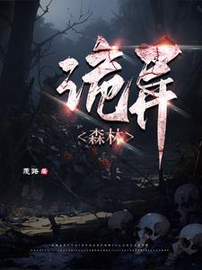 诡异森林秘密地点
