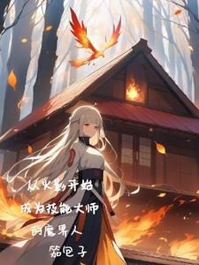 从火影开始技能树