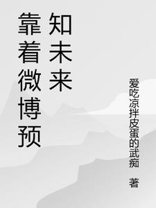 微博上有哪些预言博主