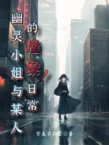 嗨幽灵小姐