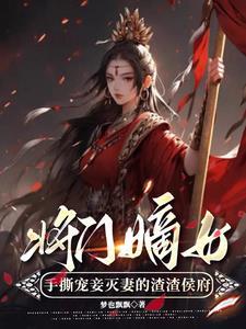 将门嫡女狠绝色