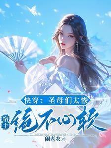 快穿伪圣母
