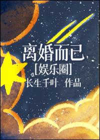 离婚而已全文免费阅读