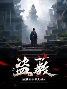 盗薮、痛绳