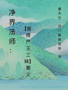 净界法师楞严经讲记2