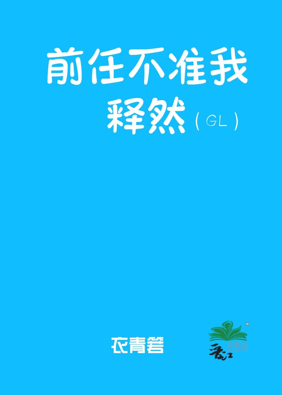 前任不纠缠我