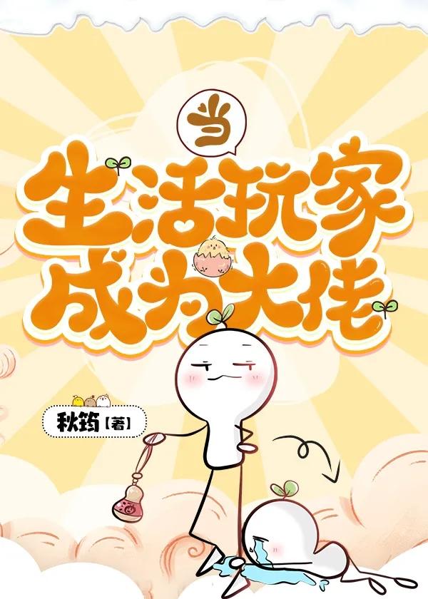 当生活玩家成为大佬txt
