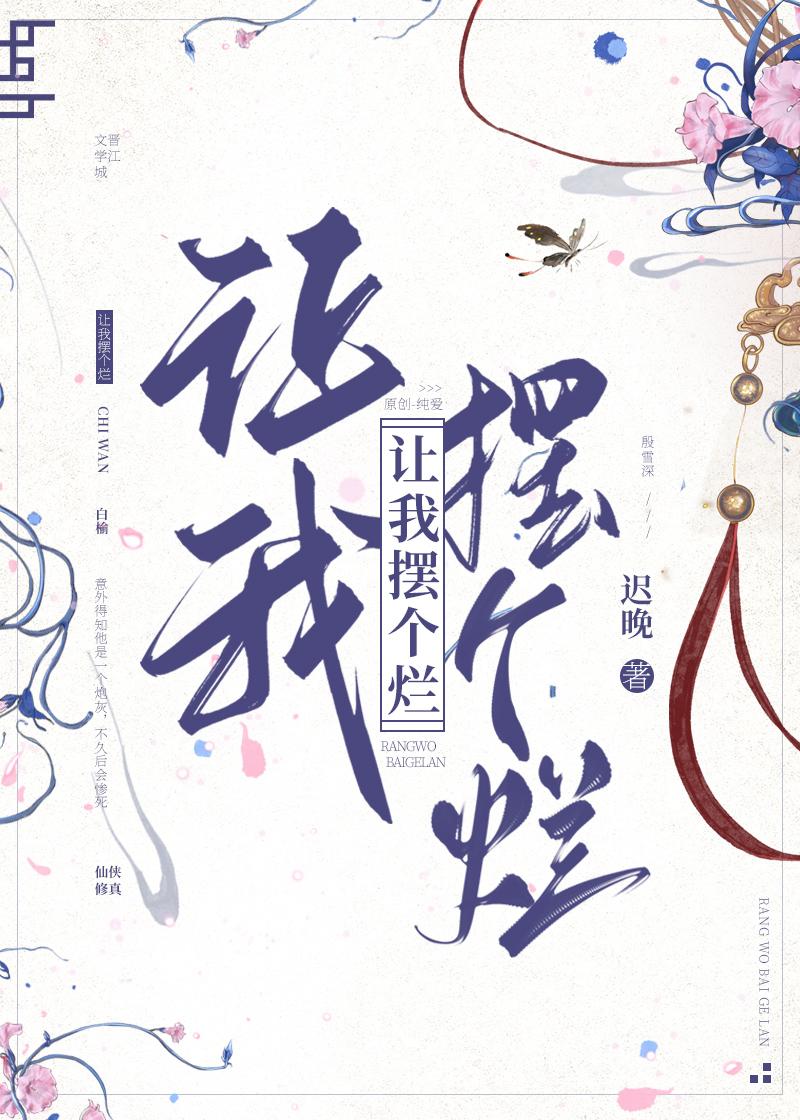 让我摆个烂迟晚
