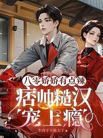 八零娇包鲜甜