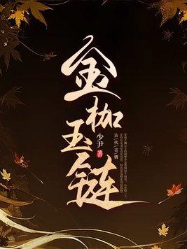 金枷玉锁的意思
