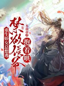 禁欲侯爷抱着哄! 第266章