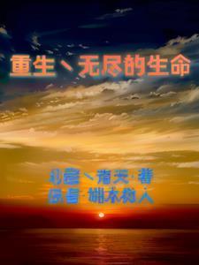 重生之无尽深渊漫画