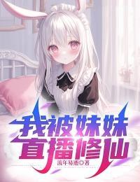我被妹妹直播修仙 流年易逝