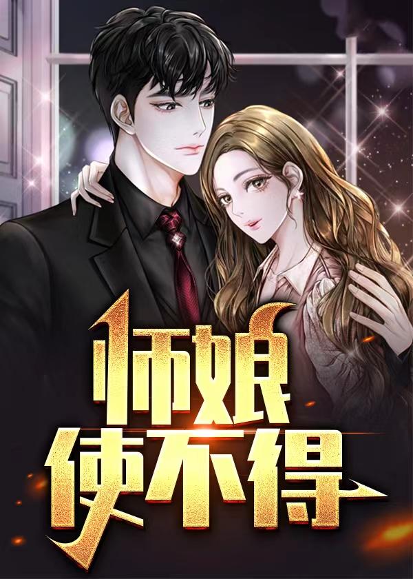 师娘我不想努力了 最新章节