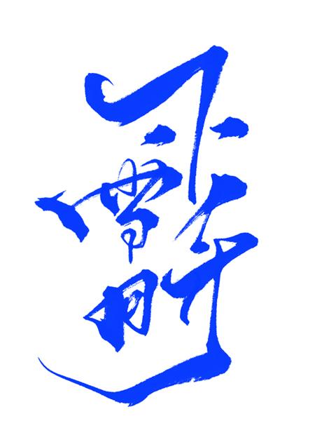番外个体为什么害怕上条当麻