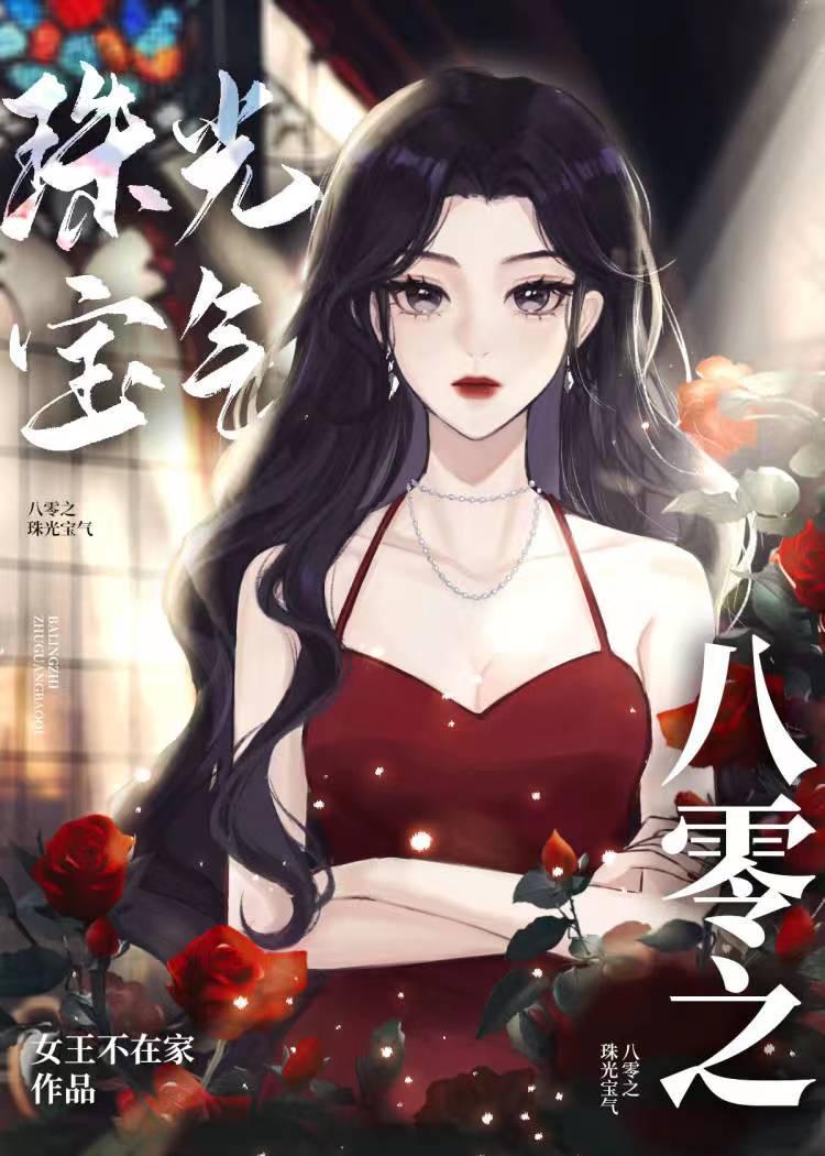 八零之珠光宝气全文免费阅读