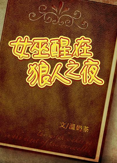 女巫醒在狼人之夜温奶茶