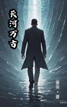 万古江河