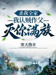 我杀了我爸妈