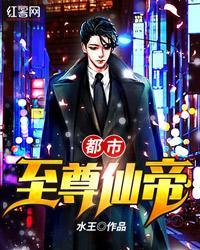 都市至尊仙帝有声全集