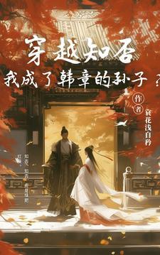 我成了韩章孙子? 哀花浅自矜