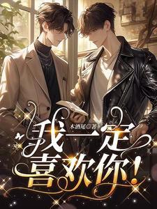 你一定是喜欢我