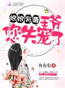 娘娘有毒王爷您失宠了鱼有有书包网