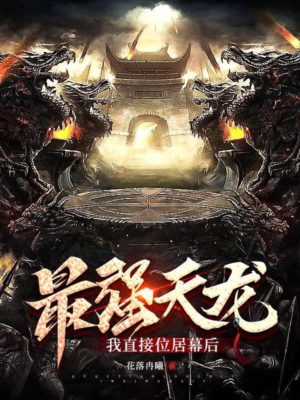 最强天王系统免费阅读