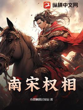 南宋权相 也曾触摸过星辰