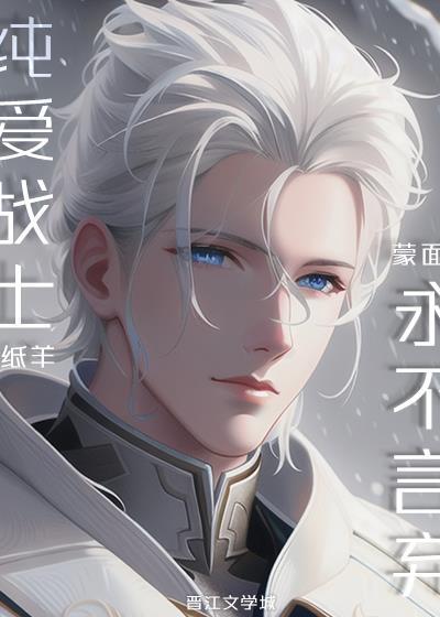 纯爱战士永不言弃哪里免费阅读