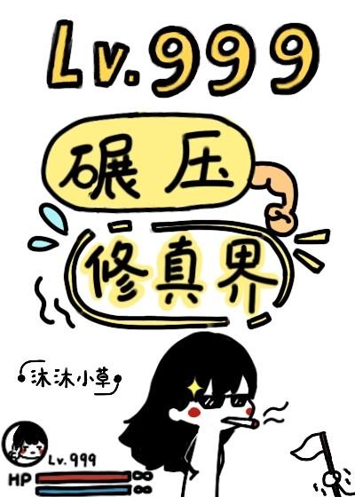 我碾压修真界了
