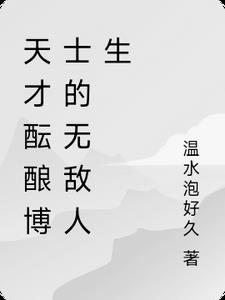 播放天才博士的图片