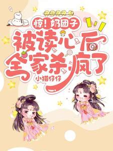我们全家都穿成了炮灰