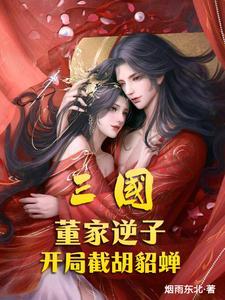 三国开局就让董