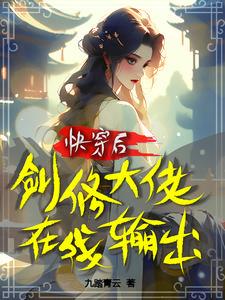 快穿之剑修撩妹gl在线阅读