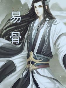 易骨丹