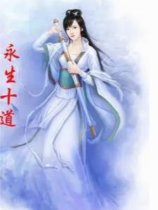 长生不老道士