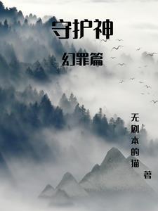 守护神目录