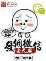 发个微信去天庭短剧大结局