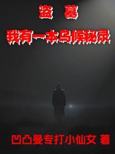盗墓我有一双通天眼
