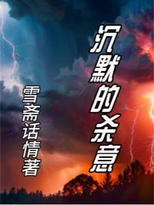 沉默的杀意在线阅读 小池真理子