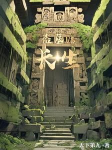 盗墓之长生印