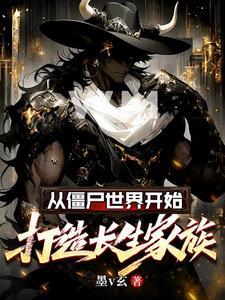 从僵尸道长开始纵横万界