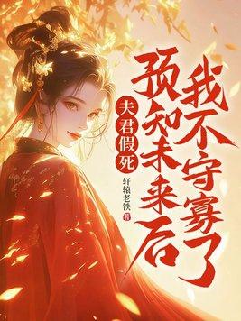 夫君假死?预知未来后我不守寡了!