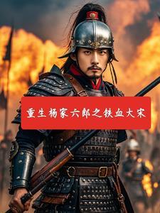 重生之铁血杨家将