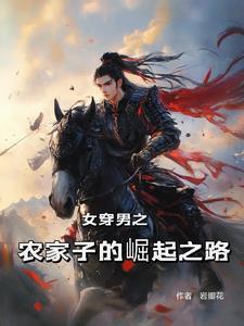 女穿男成男神的
