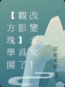 方块学园现状