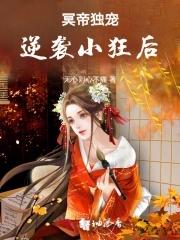 冥帝绝宠逆天毒妃