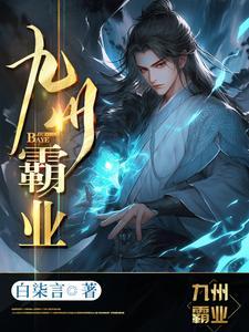 九洲霸主演员表